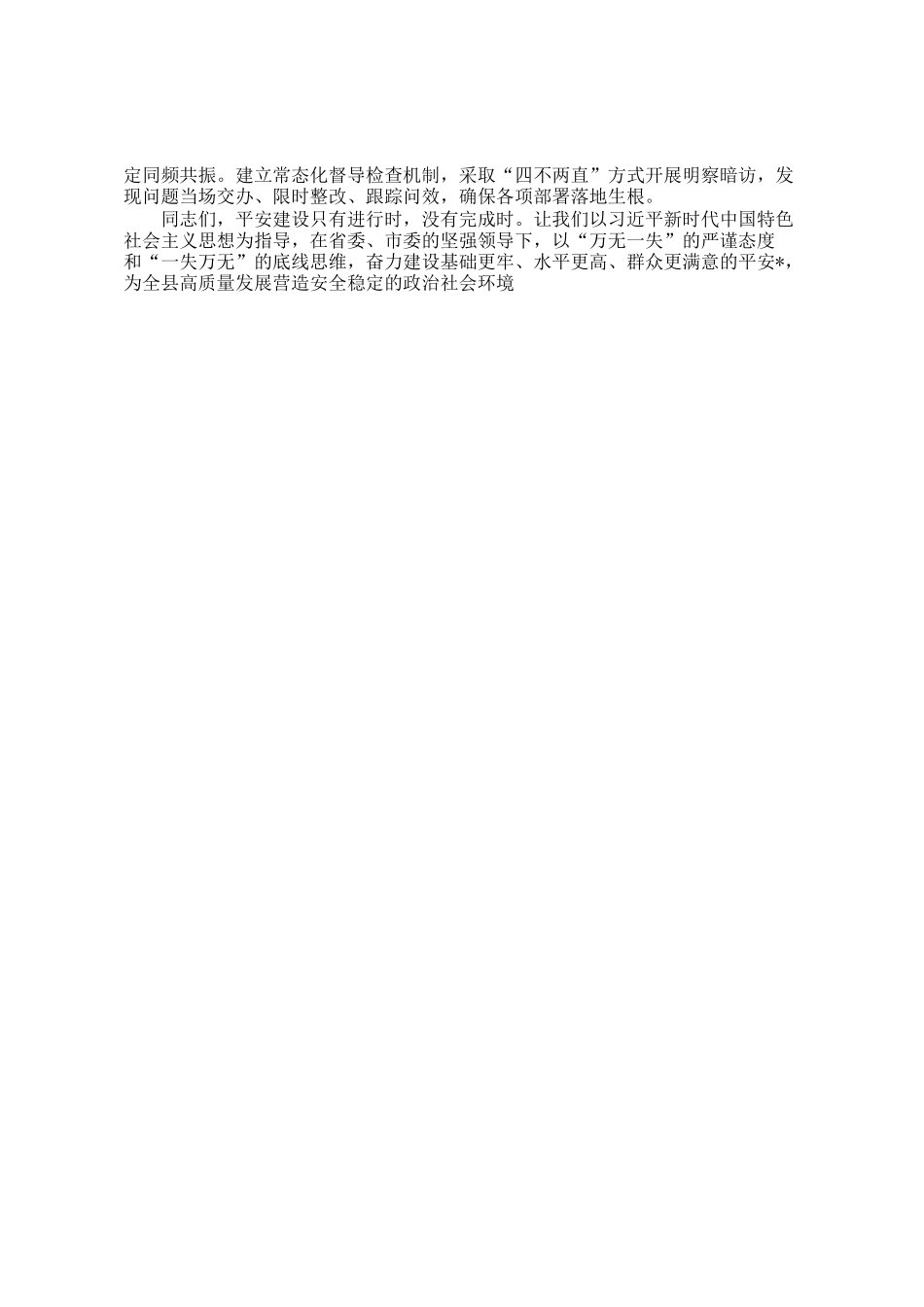 县委书记在县平安建设暨扫黑除恶斗争领导小组会议上的讲话_第3页