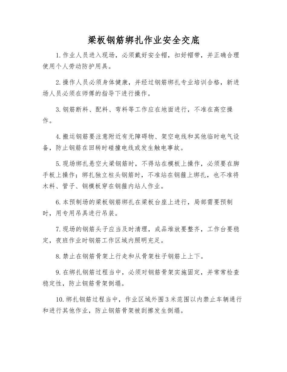 梁板钢筋绑扎作业安全交底_第1页