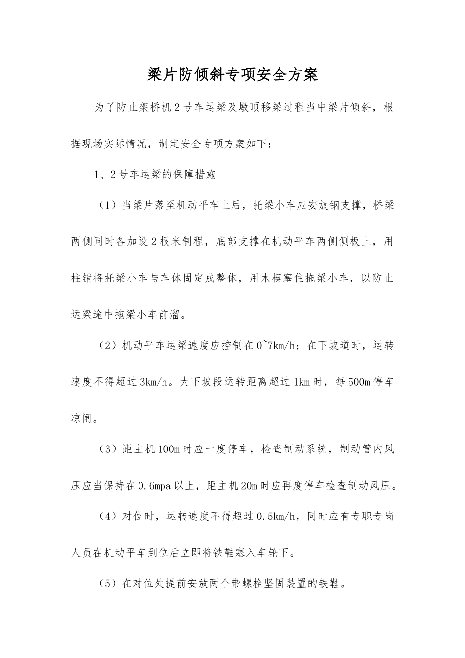 梁片防倾斜专项安全方案_第1页