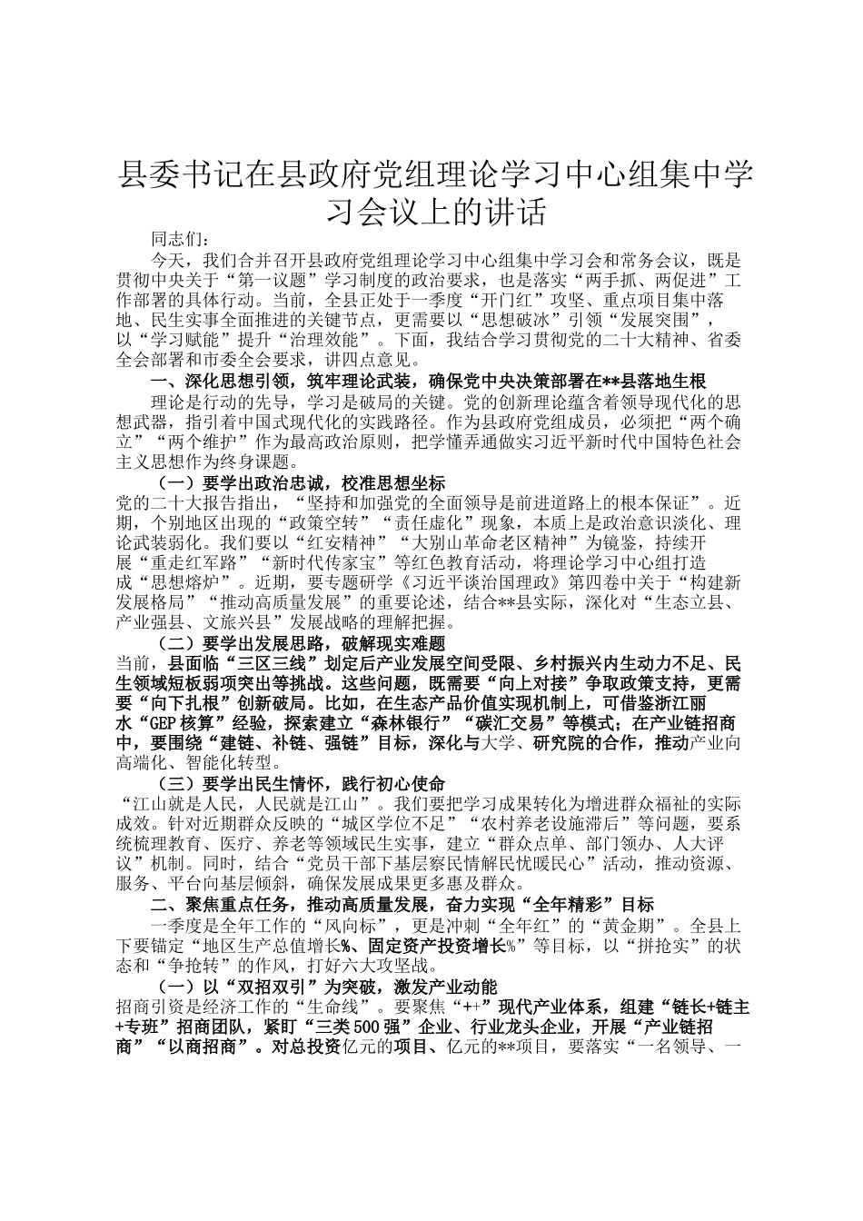 县委书记在县政府党组理论学习中心组集中学习会议上的讲话_第1页