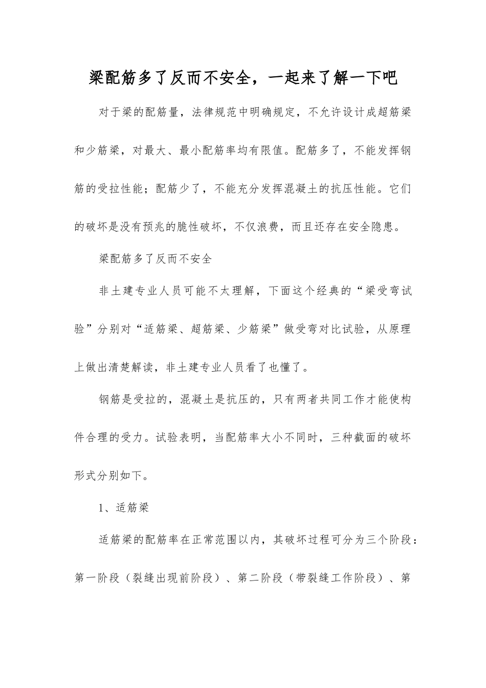 梁配筋多了反而不安全-一起来了解一下吧_第1页