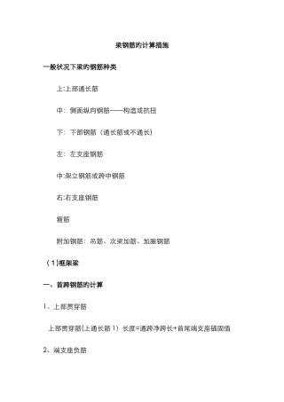 梁钢筋的计算方法