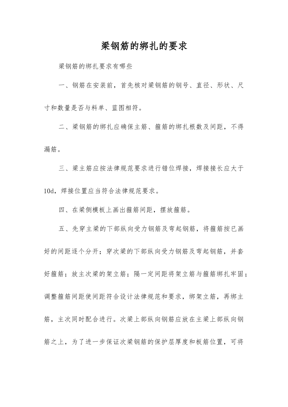 梁钢筋的绑扎的要求_第1页