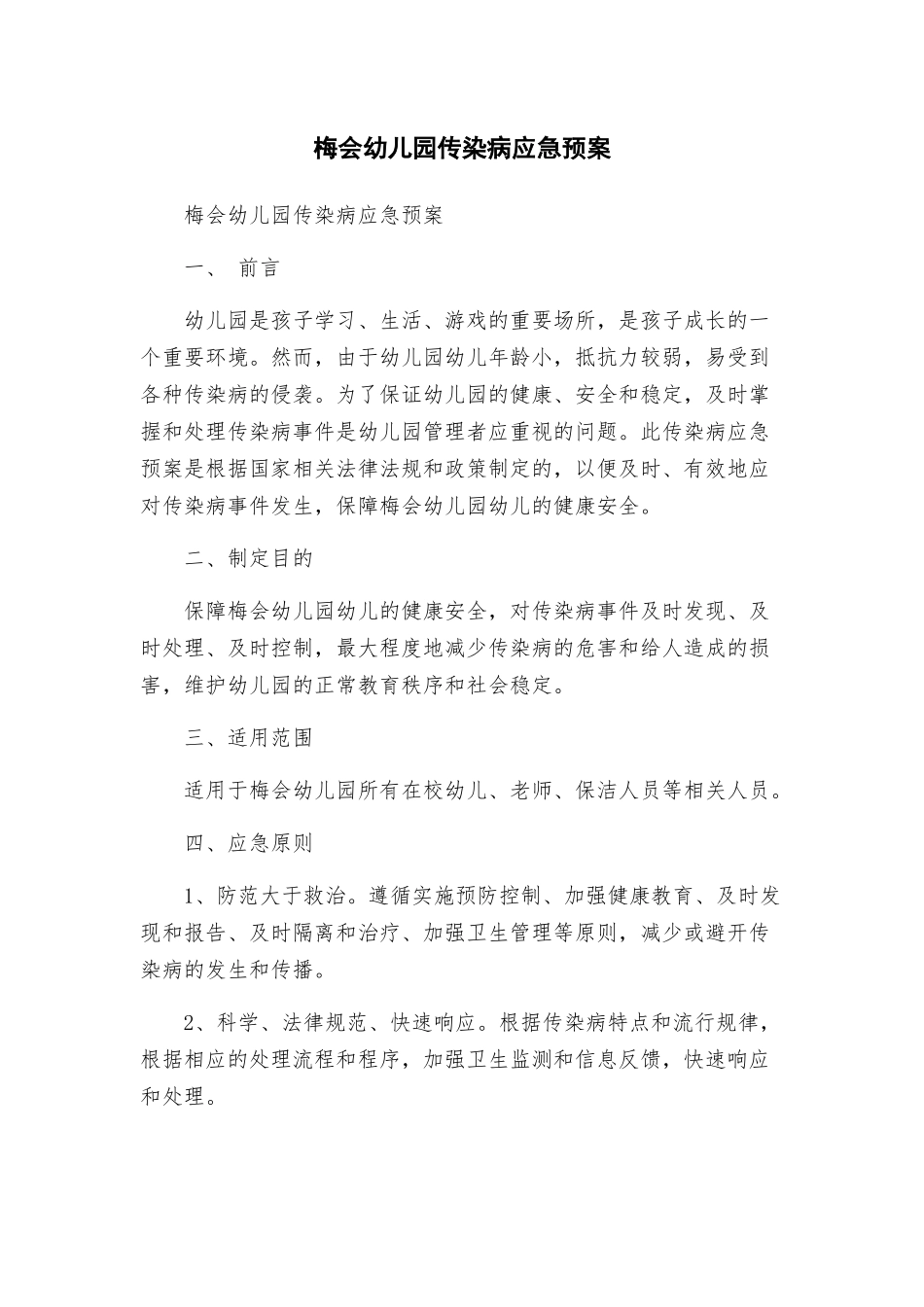 梅会幼儿园传染病应急预案_第1页