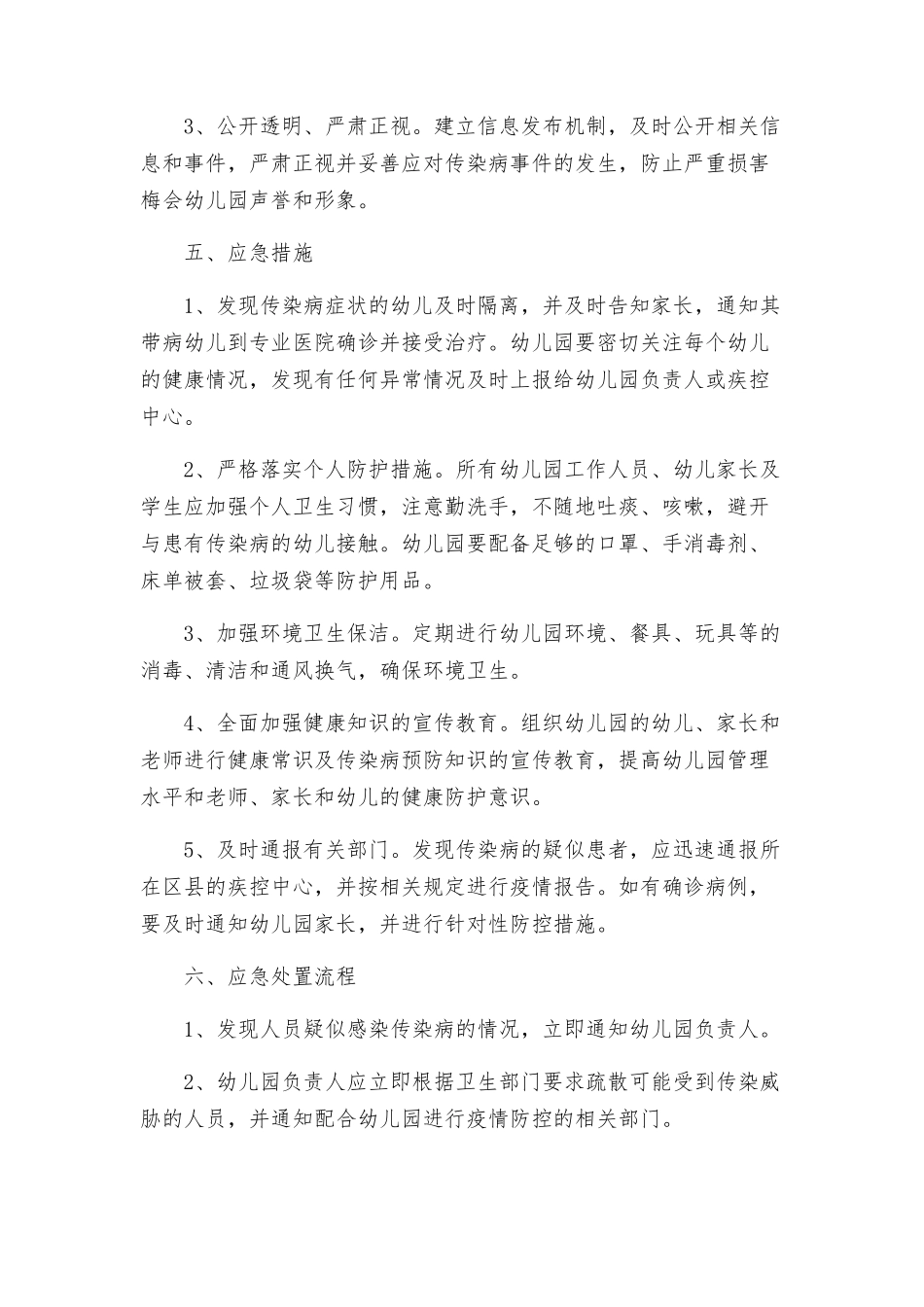 梅会幼儿园传染病应急预案_第2页