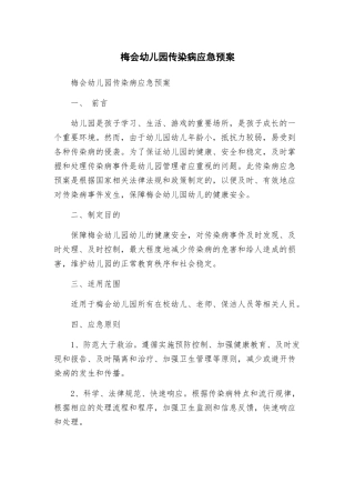 梅会幼儿园传染病应急预案