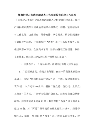 梅南村学习实践活动试点工作分析检查阶段工作总结