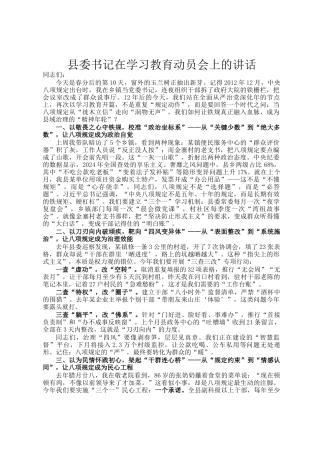 县委书记在学习教育动员会上的讲话