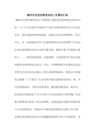 梅州市先进性教育活动工作情况汇报