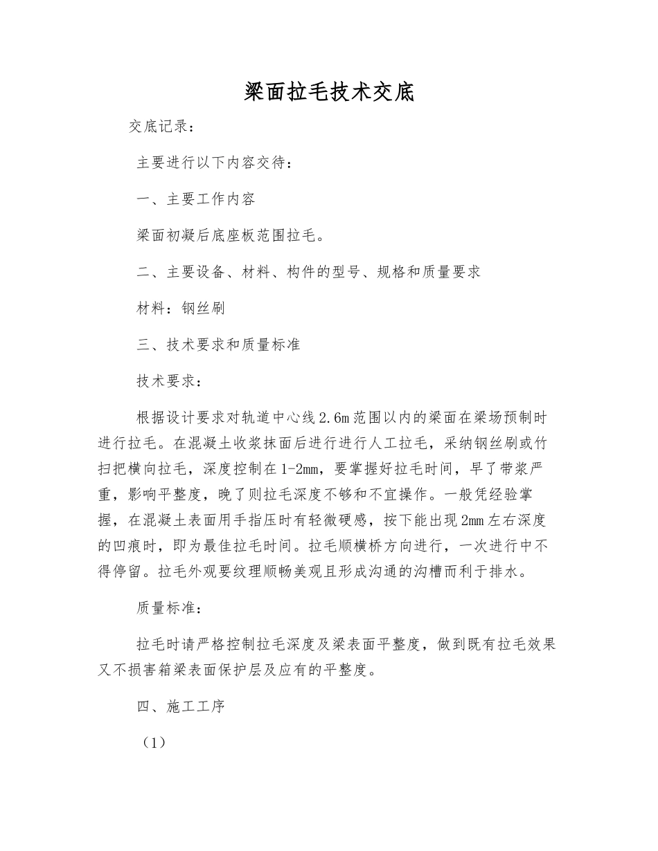 梁面拉毛技术交底_第1页