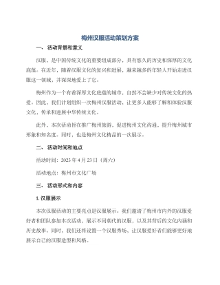梅州汉服活动策划方案