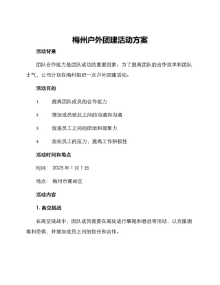 梅州户外团建活动方案