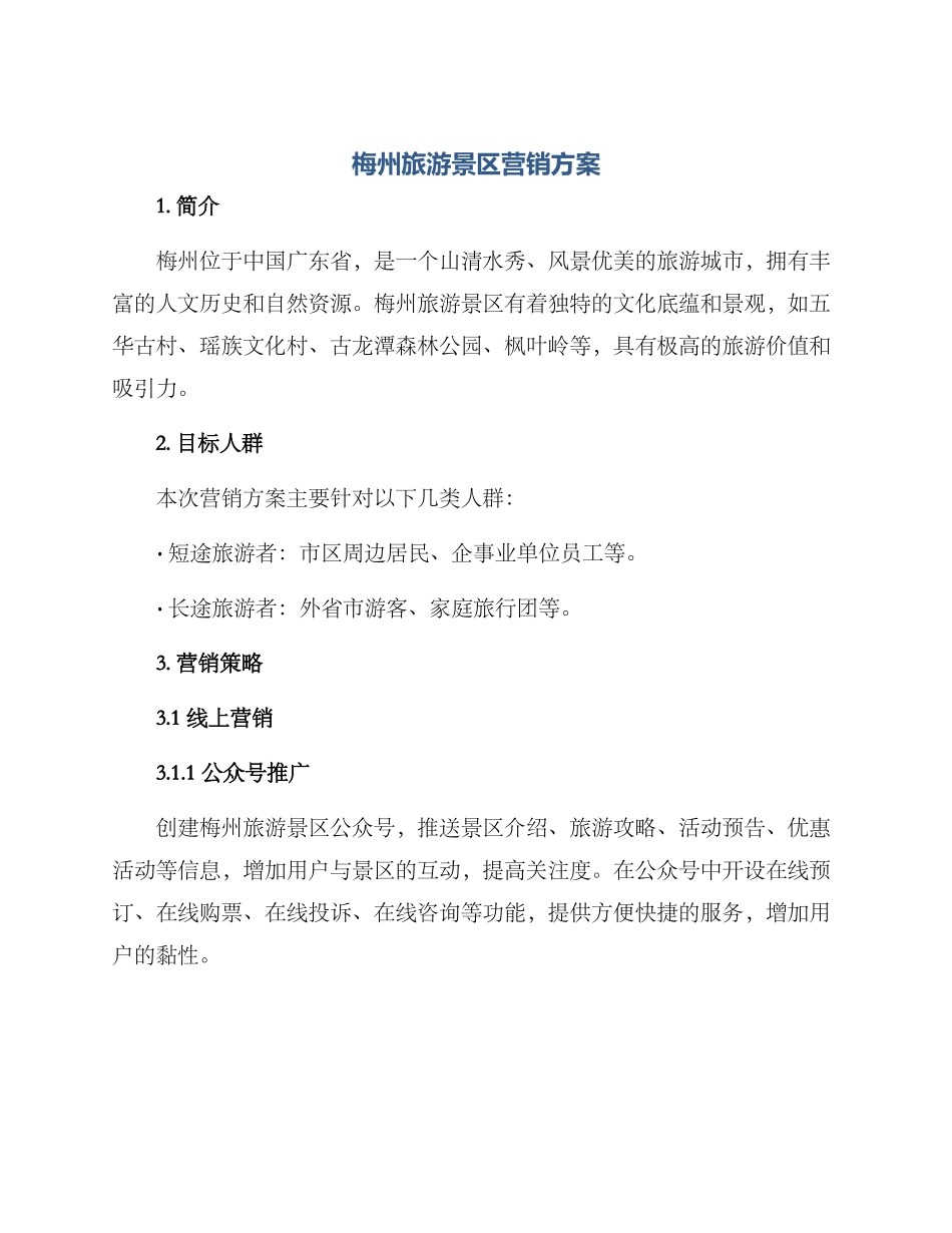 梅州旅游景区营销方案_第1页