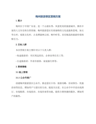 梅州旅游景区营销方案