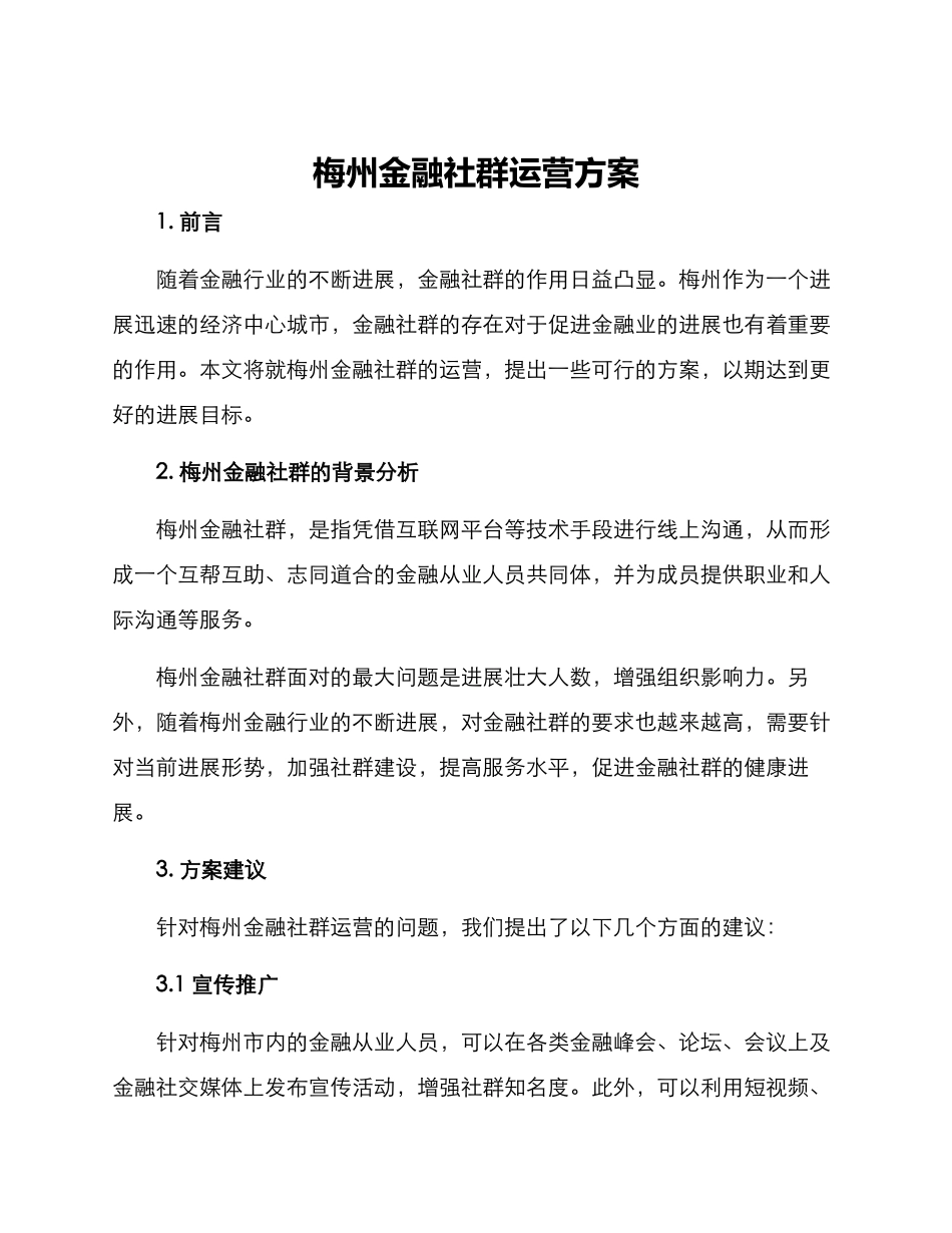 梅州金融社群运营方案_第1页