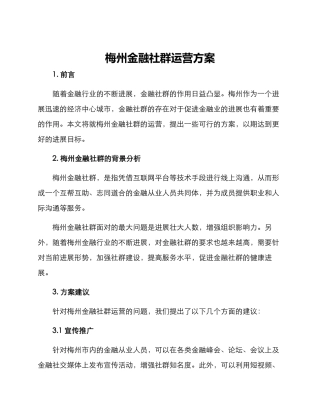 梅州金融社群运营方案