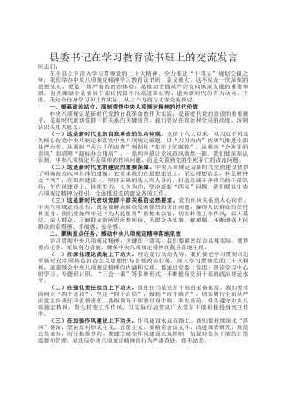 县委书记在学习教育读书班上的交流发言