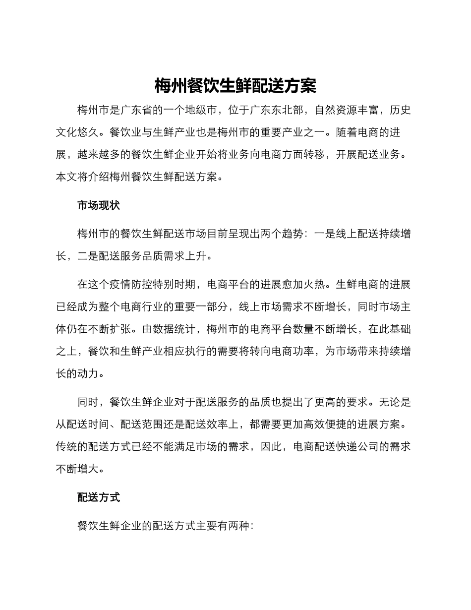 梅州餐饮生鲜配送方案_第1页