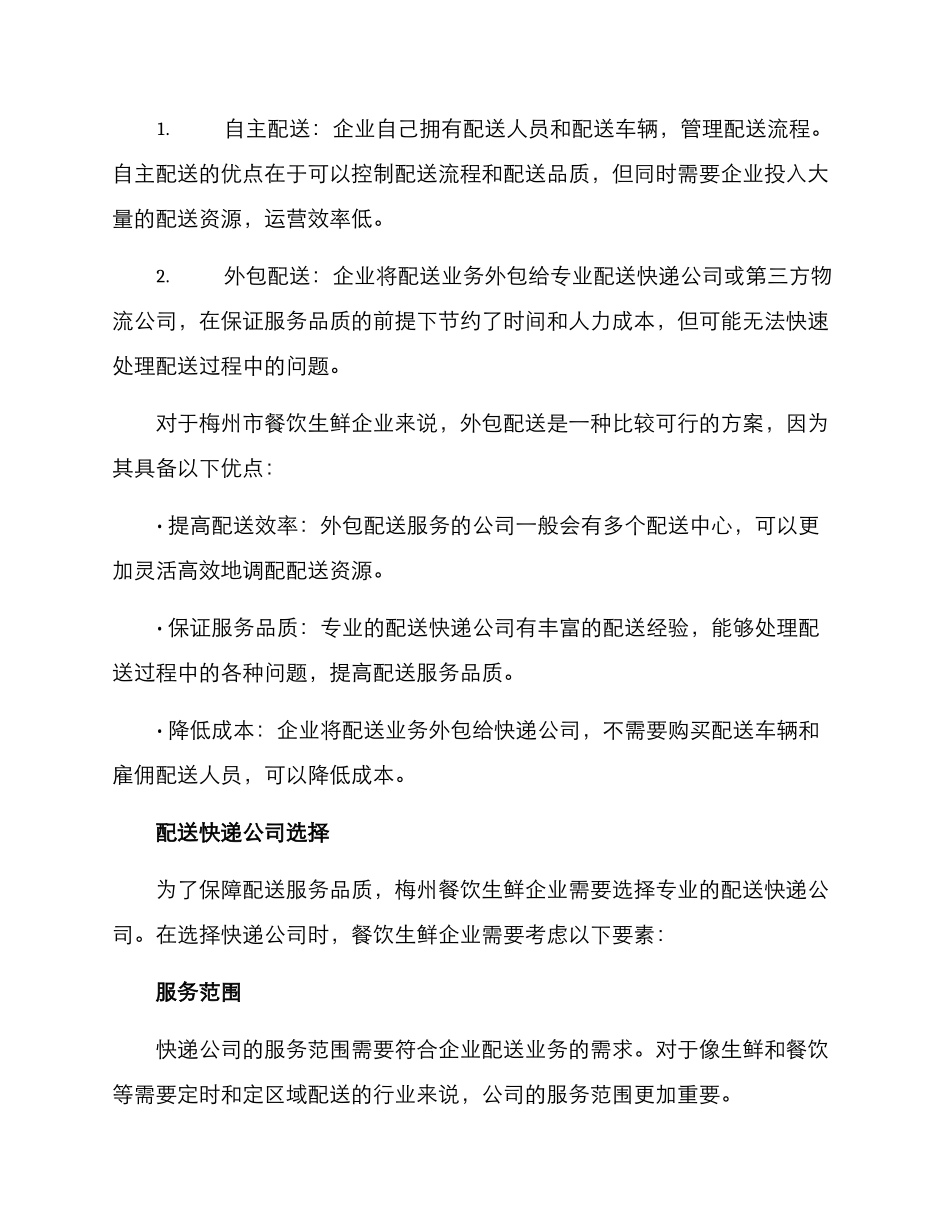 梅州餐饮生鲜配送方案_第2页
