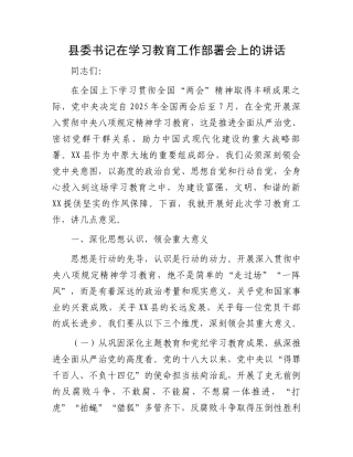 县委书记在学习教育工作部署会上的讲话