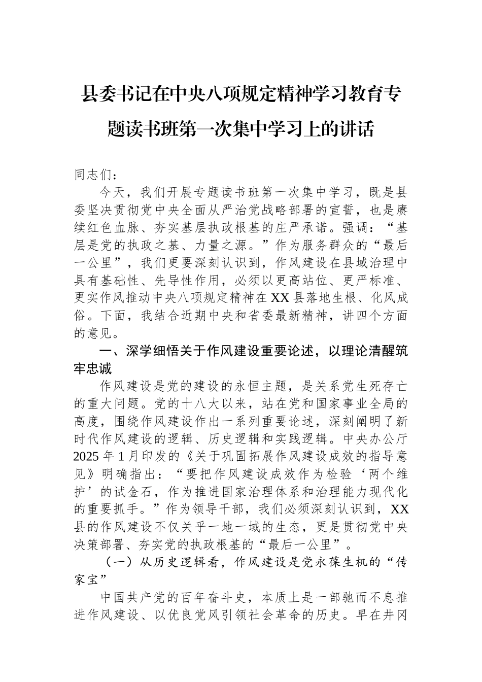 县委书记在中央八项规定精神学习教育专题读书班第一次集中学习上的讲话_第1页
