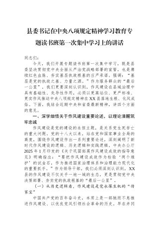 县委书记在中央八项规定精神学习教育专题读书班第一次集中学习上的讲话