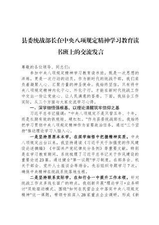 县委统战部长在中央八项规定精神学习教育读书班上的交流发言