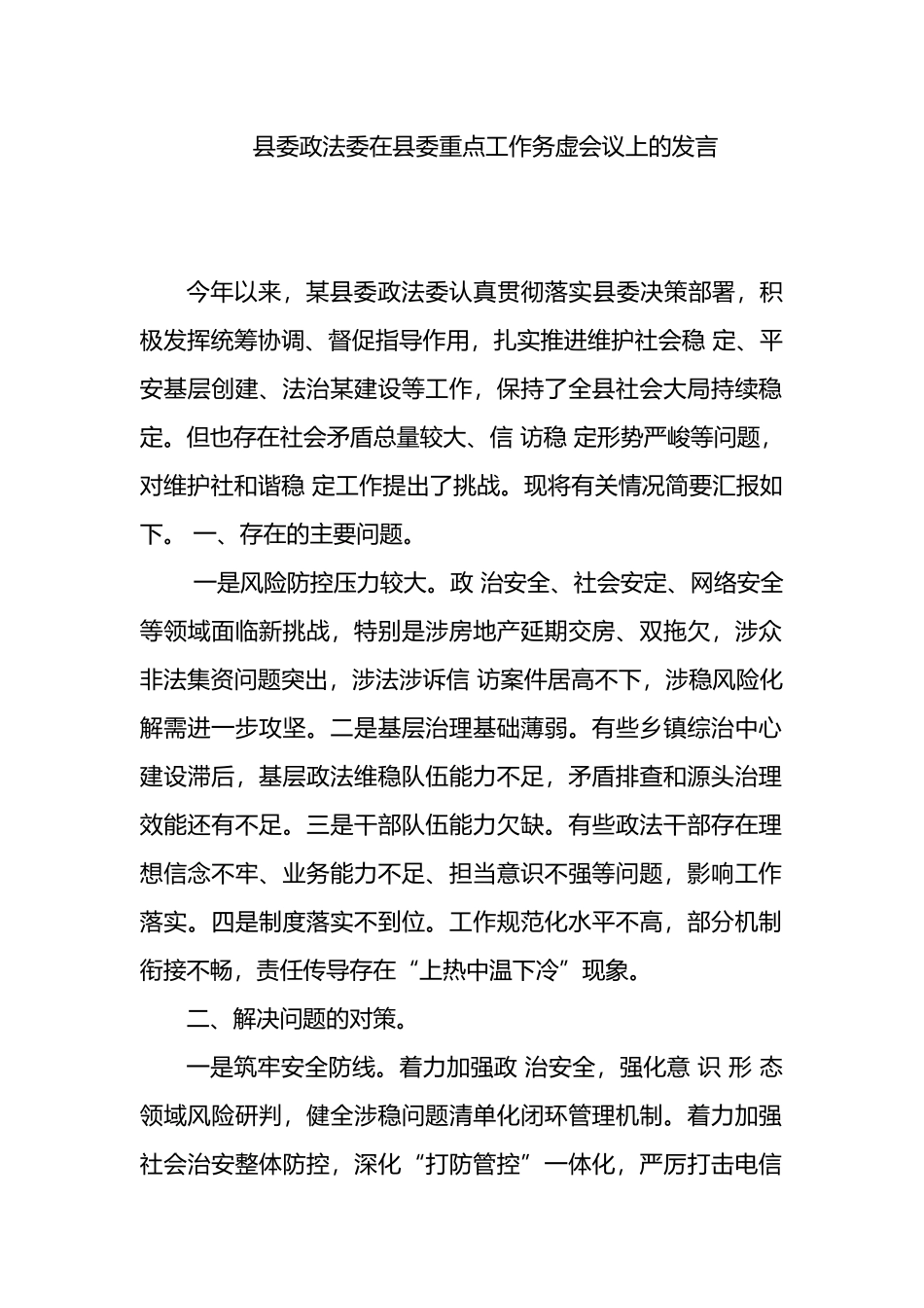 县委政法委在县委重点工作务虚会议上的发言_第1页