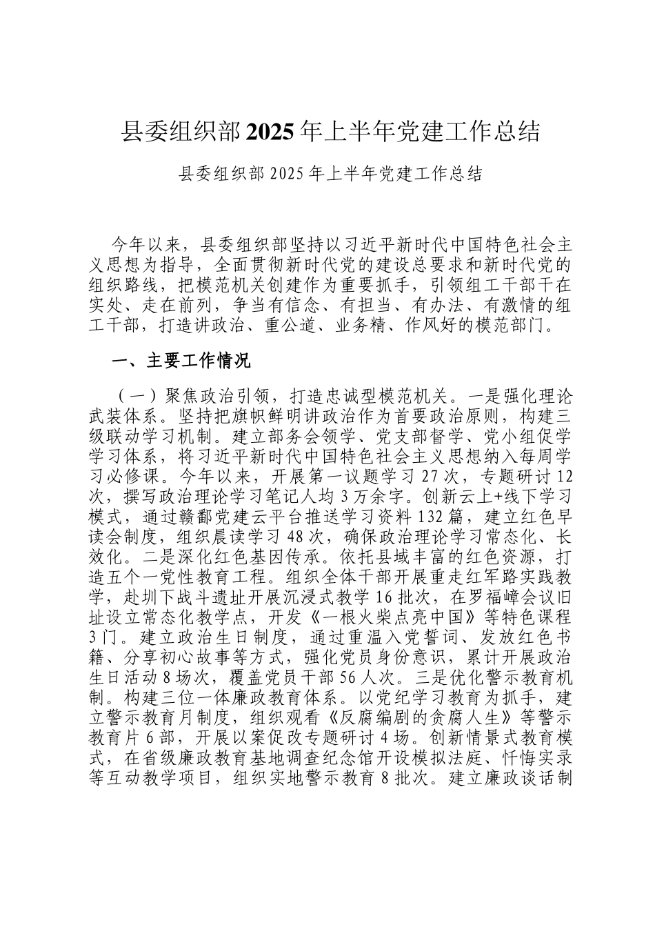 县委组织部2025年上半年党建工作总结_第1页