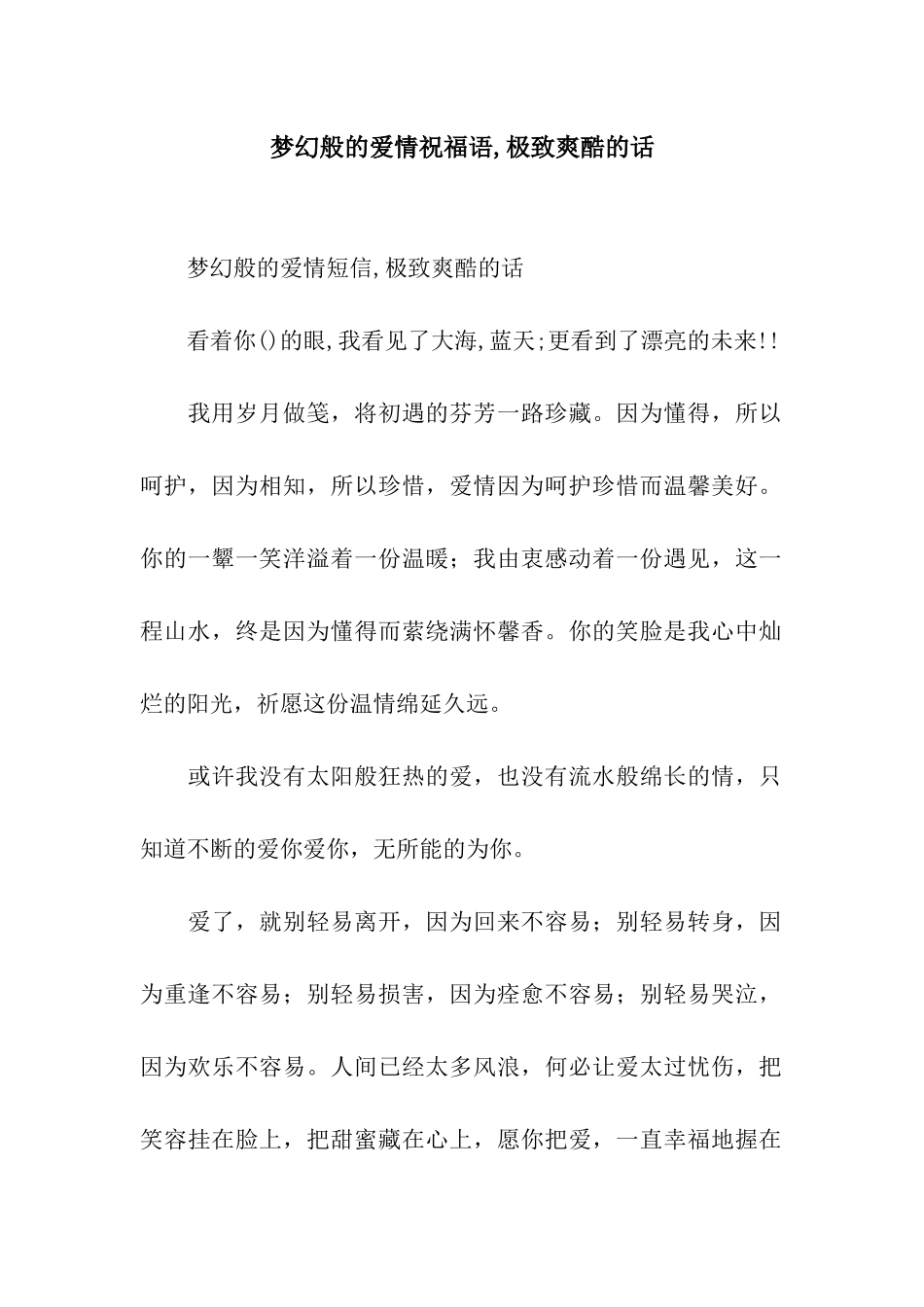 梦幻般的爱情祝福语-极致爽酷的话_第1页