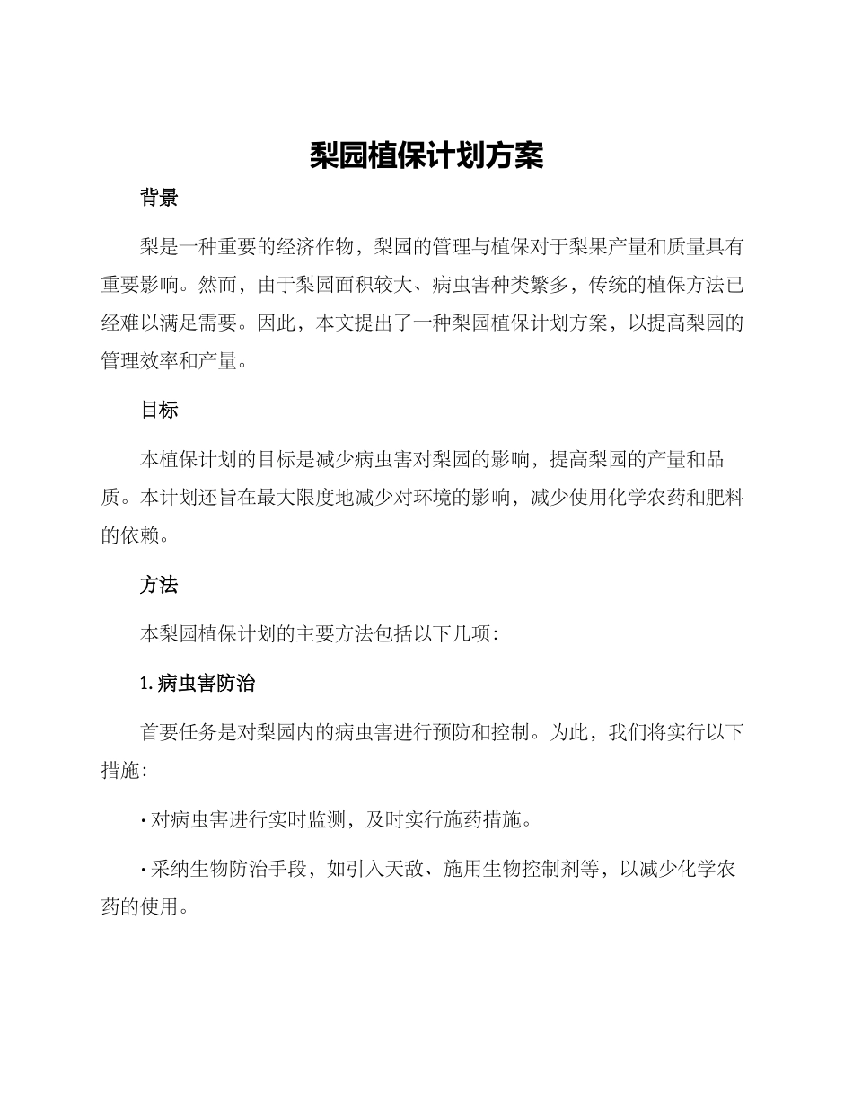 梨园植保计划方案_第1页