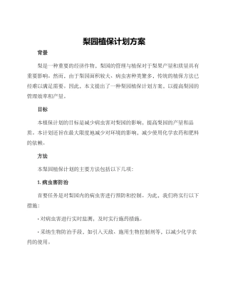 梨园植保计划方案