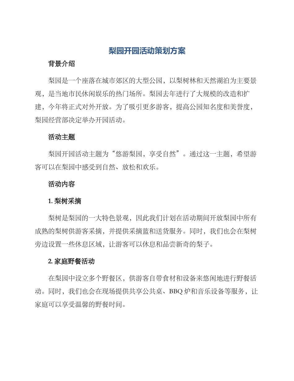 梨园开园活动策划方案_第1页