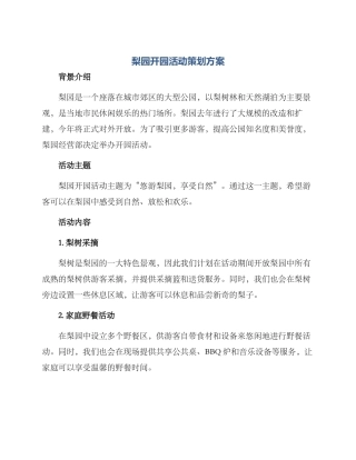 梨园开园活动策划方案