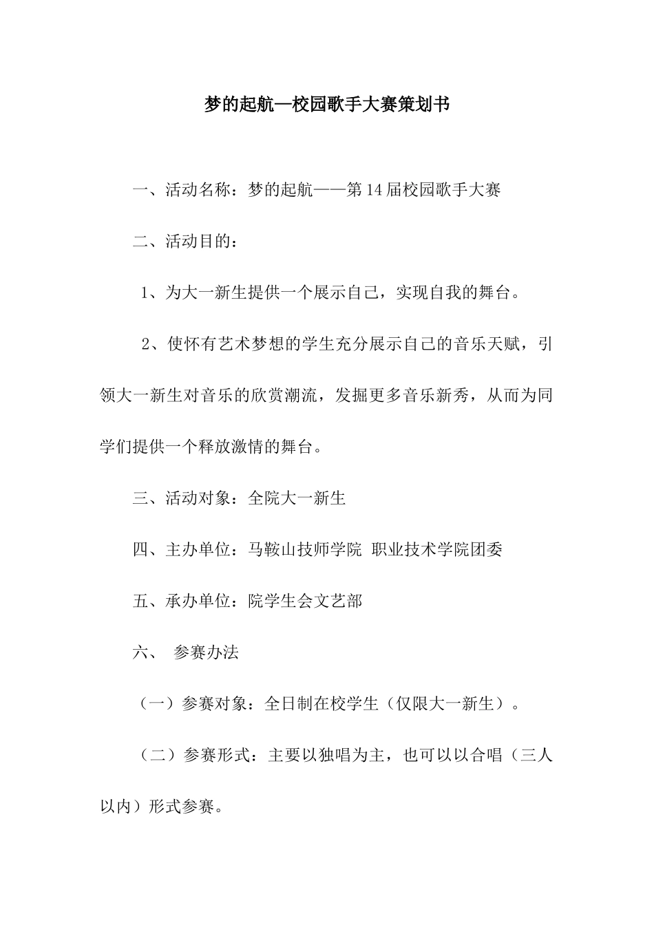梦的起航—校园歌手大赛策划书_第1页