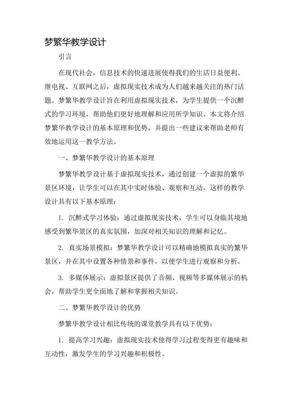 梦繁华教学设计_第1页