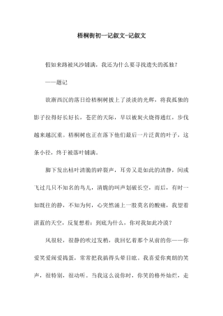梧桐街初一记叙文-记叙文