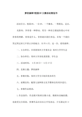 梦的演绎-校园DV大赛活动策划书