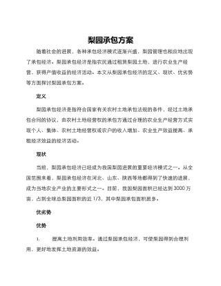 梨园承包方案
