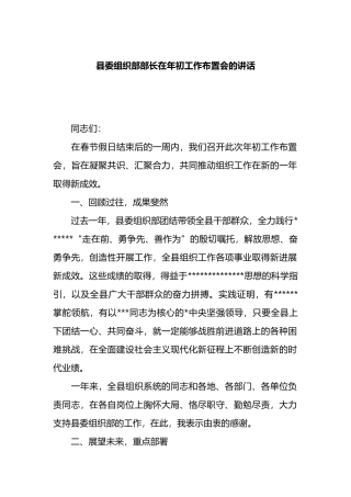 县委组织部部长在年初工作布置会的讲话