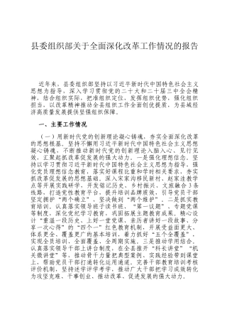 县委组织部关于全面深化改革工作情况的报告
