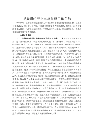 县委组织部上半年党建工作总结
