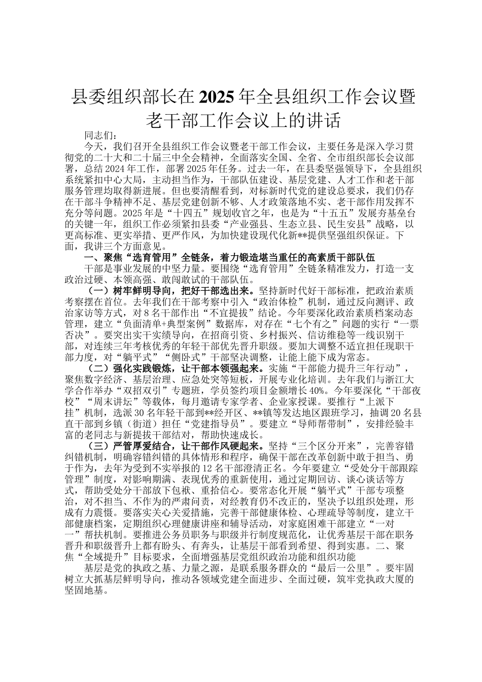 县委组织部长在2025年全县组织工作会议暨老干部工作会议上的讲话_第1页