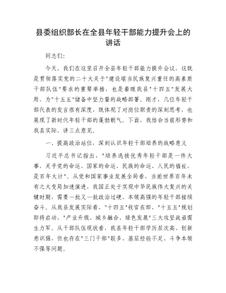 县委组织部长在全县年轻干部能力提升会上的讲话