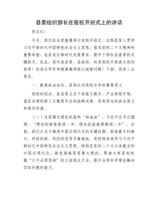 县委组织部长在夜校开班式上的讲话