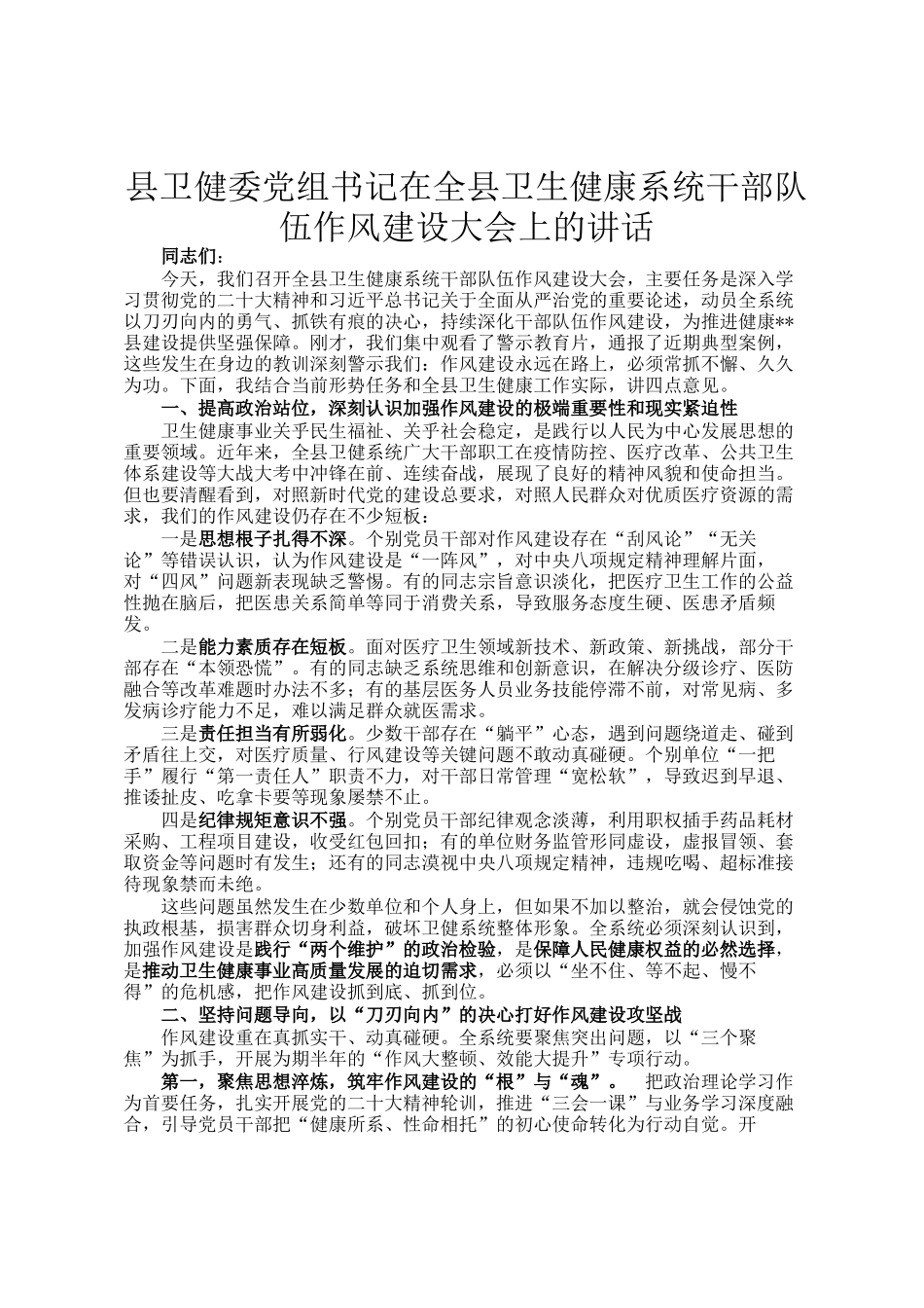 县卫健委党组书记在全县卫生健康系统干部队伍作风建设大会上的讲话_第1页