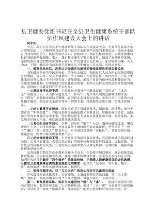 县卫健委党组书记在全县卫生健康系统干部队伍作风建设大会上的讲话