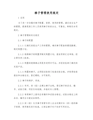梯子管理使用规定