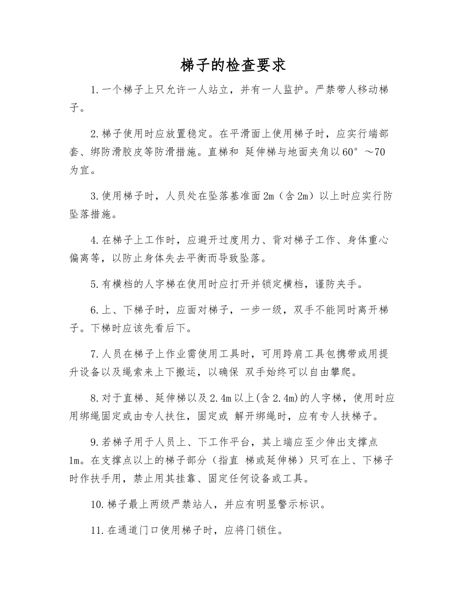 梯子的检查要求_第1页