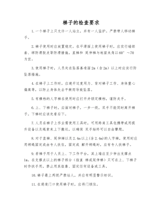梯子的检查要求
